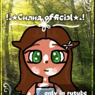 Иконка канала !.★Силия official★.!