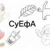 Иконка канала СуЕфА