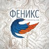 Иконка канала КСО Феникс