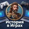 Иконка канала истории в играх