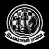 Иконка канала Шахматный уголок
