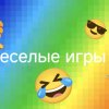 Иконка канала Веселые Игры