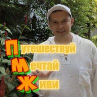 Иконка канала Путешествуй Мечтай Живи!
