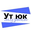 Иконка канала Ут юк