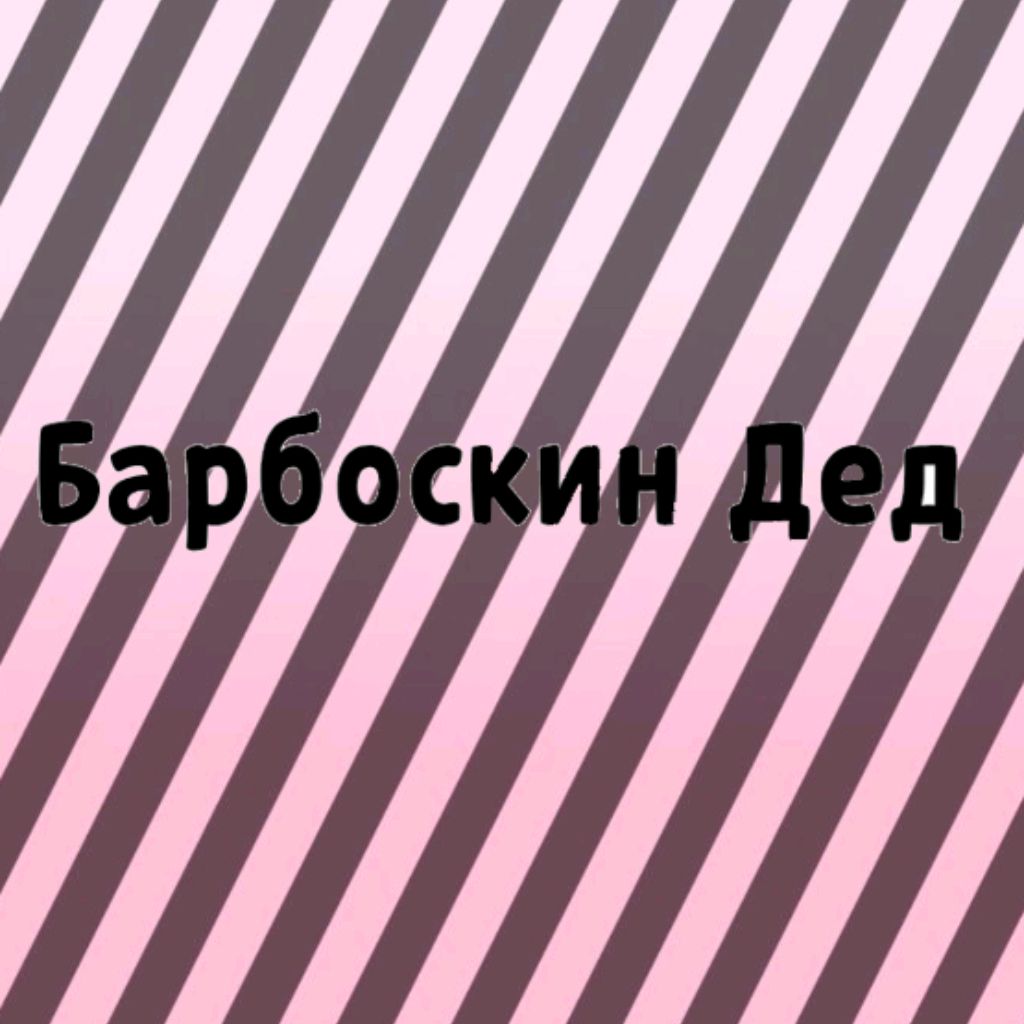 Иконка канала Барбоскин Дед
