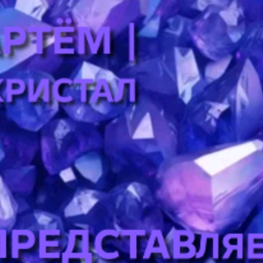 Иконка канала АРТЁМ | КРИСТАЛ