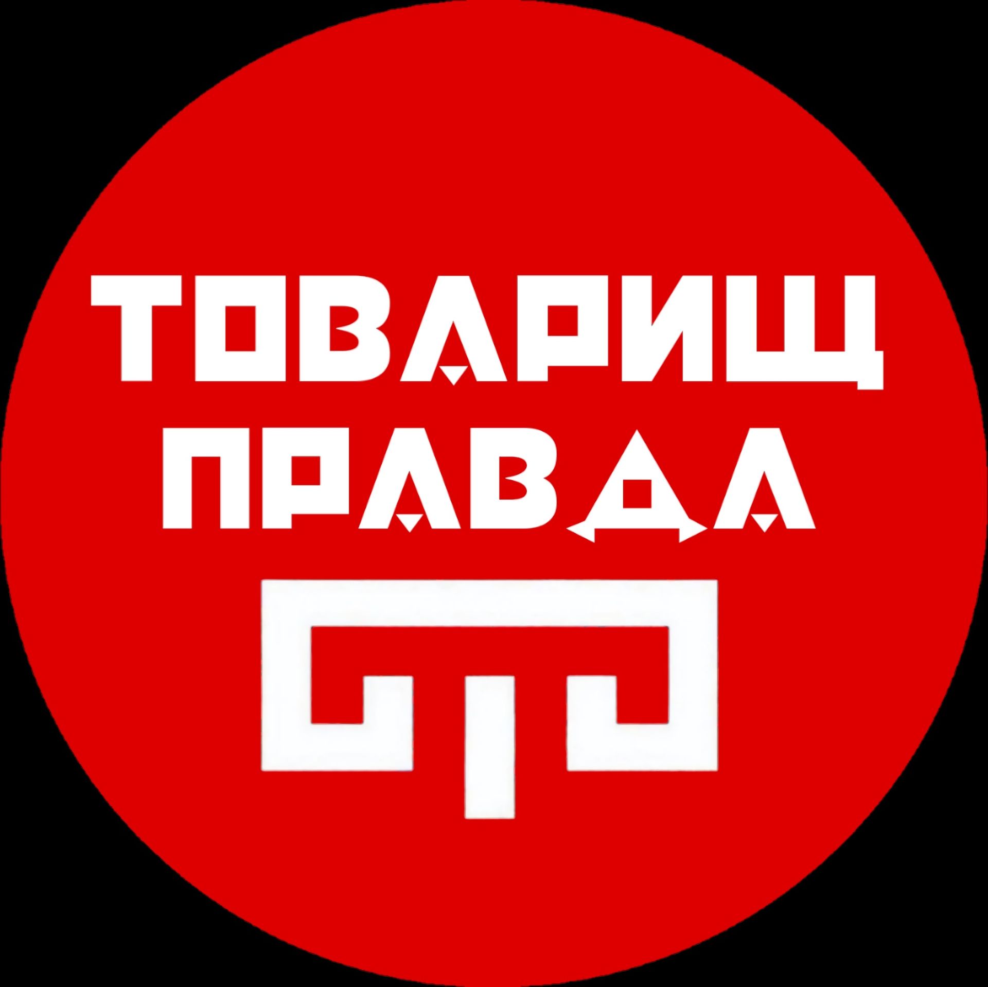 Иконка канала Товарищ Правда