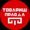 Иконка канала Товарищ Правда