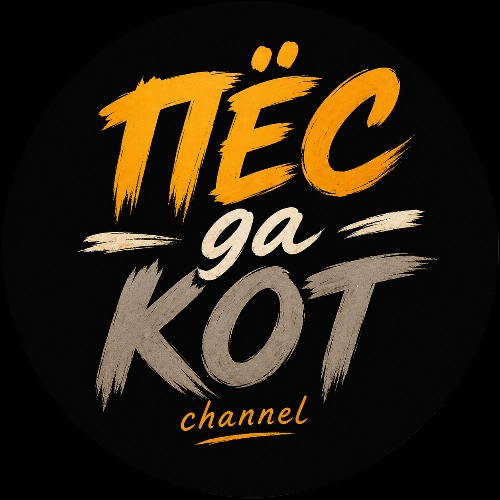 Иконка канала ПЕС ДА КОТ