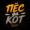 Иконка канала ПЕС ДА КОТ