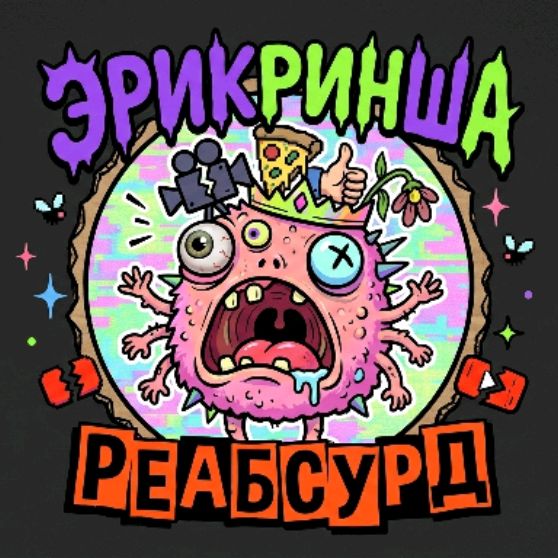 Иконка канала Эрикриншна Реабсурд