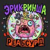 Иконка канала Эрикриншна Реабсурд