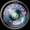 Иконка канала ОБЪЕКТИВ "-18"