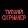 Иконка канала Тихий Скример