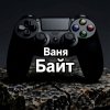 Иконка канала Ваня байт