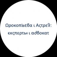 Иконка канала Прокопьева и Астрея: эксперты и адвокат