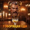 Иконка канала ГОВОРЯЩАЯ ЕДА | ЮМОР | СДЕЛАНО ИИ
