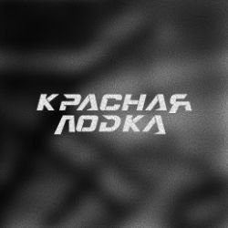 Иконка канала КРАСНАЯ ЛОДКА