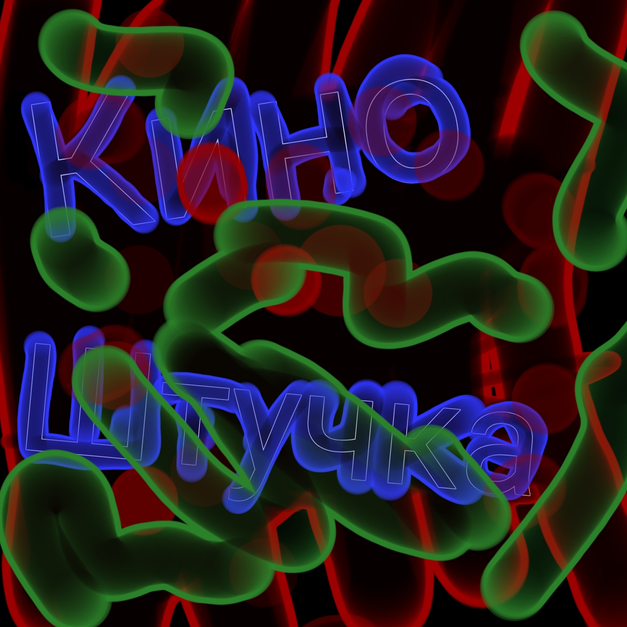 Иконка канала КИНО ШТУЧКА