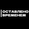 Иконка канала ОСТАВЛЕНО ВРЕМЕНЕМ