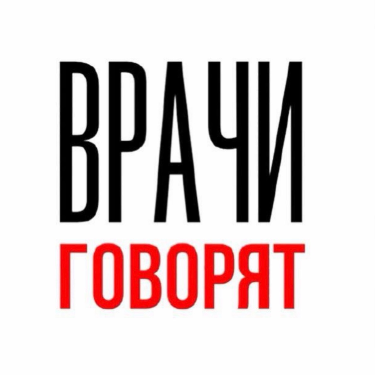 Иконка канала Врачи говорят школа общения с пациентами