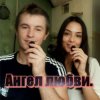 Иконка канала Ангел любви
