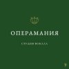 Иконка канала ОПЕРАМАНИЯ