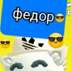 Иконка канала Фёдор