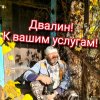 Иконка канала Двалин!К Вашим Услугам.