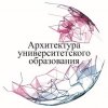 Иконка канала Форум Архитектура университетского образования