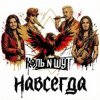 Иконка канала король и шут на всегда