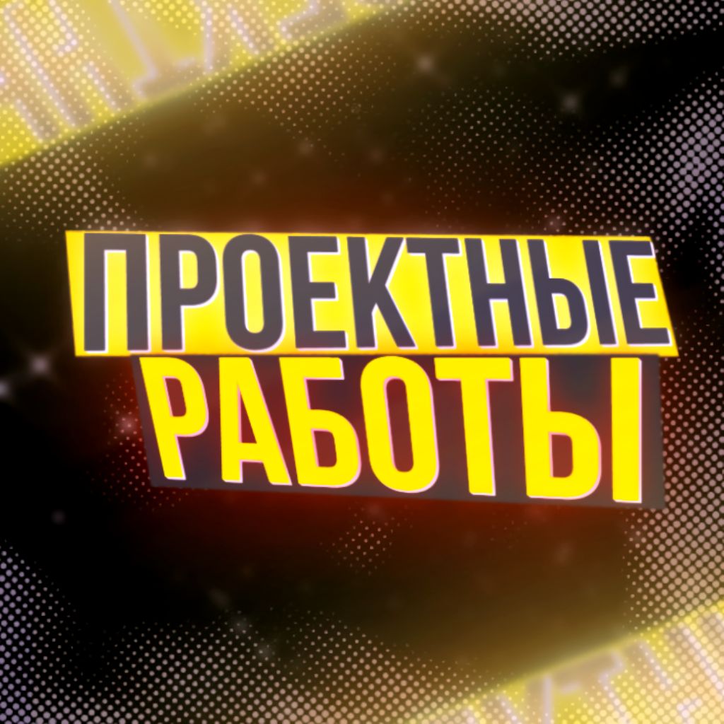 Иконка канала Школьные и Студенческие Проекты