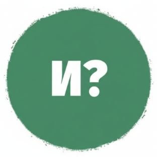 Иконка канала И?