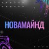 Иконка канала Новамайнд | Novamind