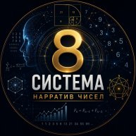 Иконка канала Система 8 Нарротив чисел