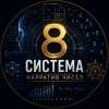 Иконка канала Система 8 Нарротив чисел