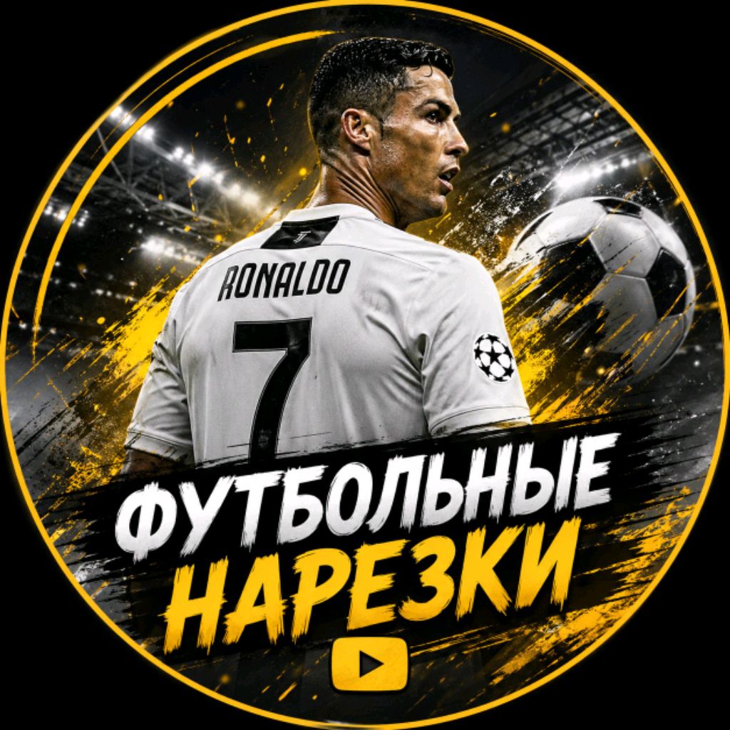 Иконка канала футбольные нарезки