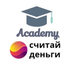 Академия Считай Деньги