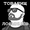 Иконка канала Товарищ Лобынцев