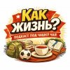 Иконка канала Как жизнь?