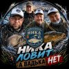 Иконка канала Ника Ловит, а Вадька Нет!