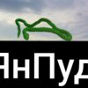 Иконка канала YANPUD