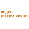 Иконка канала Видео поздравления