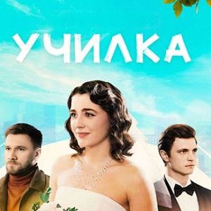 Иконка канала Училка 1 - 4 серия смотреть онлайн Сериал 2026