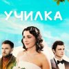 Иконка канала Училка 1 - 4 серия смотреть онлайн Сериал 2026