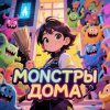 Иконка канала Монстры дома