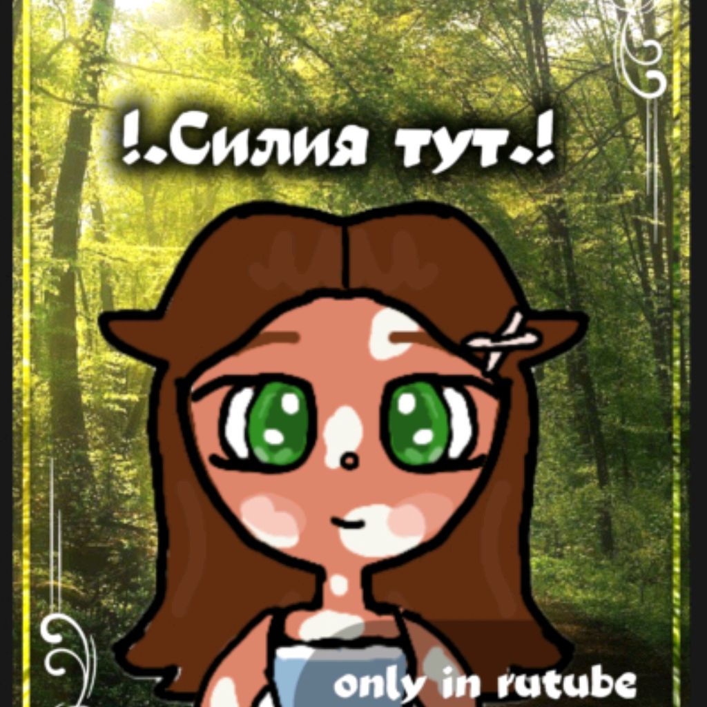 Иконка канала !.Силия тут.!