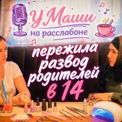 Мария Преснякова ''У Маши на расслабоне''