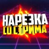 Иконка канала Нарезка со стрима
