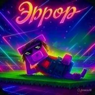 Иконка канала Эррор